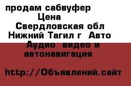 продам сабвуфер misterri › Цена ­ 1 000 - Свердловская обл., Нижний Тагил г. Авто » Аудио, видео и автонавигация   